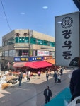 #오늘클립챌린지#장우동#남문 #비빔만두