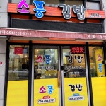 소풍국산김밥 포항문덕점 | #오늘클립챌린지 포항 우현동 소풍 국산 김밥. 기본김밥 소풍김밥은 안에 밥보다 계란이 많이 들어가 있음