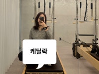 후아유성신여대유타몰점 | #오늘클립챌린지 #협찬 #유타짐성신여대 #성신여대필라테스 #성신여대요가 #성신여대필라 필라테스&헬스를 성북구 최대규모 필라테스...