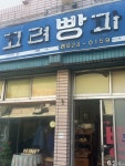 📍고려베이커리 간판만 봐도 맛집임 계좌이체도 안되는 현금만 받는 집 요 옛날식 빵집 햄버거가 느므 맛있당 #고려베이커리 #대구남구맛집...