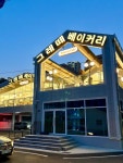 탑스베이커리 물금역점 | 완벽✨ 📍그레떼 베이커리카페 ✔️주소: 경남 양산시 물금읍 가촌서7길 27 2층 ⏰영업시간: 10:00-21:00 #오늘클립챌린지 #양산카페...
