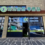#오늘클립챌린지 #파크골프푸른길#스크린파크골프 #광주남구스크린파크골프#초보파크골프