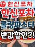 롤링파스타에이케이광명점 | 🚨한신포차•롤링파스타 50% 할인⁉️ 📌한신포차 -기간 : 4/1~4/2, 4/8... AK광명점, 하이원그랜드호텔점, 하이원워터월드점, 하이원마운틴점...