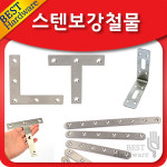 스텐 철물 연결 꺽쇠 모서리 : 선반나라