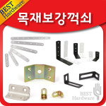목재 보강 연결 철물 꺽쇠 : 선반나라