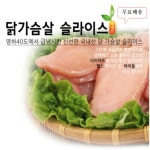 주식회사하나푸드서비스 당진서진캠 | 닭가슴살 슬라이스 10kg : 하나푸드주식회사