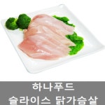 닭가슴살 슬라이스5kg : 하나푸드주식회사