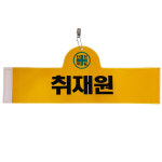 주식회사융이이앤씨 | 안전완장 - 취재원 고급융완장 완장 : 대원안전 주식회사