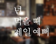 넌 먹을 때 제일 예뻐 감성레터링 문구 음식점시트지 : 슈엘