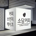 정육면체 아크릴 돌출 미니 포인트 간판 큐브간판 : 디자인모은