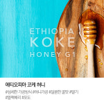 에티오피아 커피 코케 허니 200g : 스카이랩커피