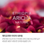 에티오피아 아리차 내추럴 200g : 스카이랩커피