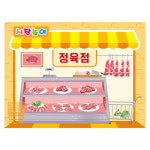 정육점현수막 3231 시장놀이 어린이집 : 키즈디자인