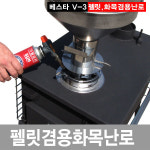 ◀이베스타▶ V-3펠릿/화목겸용/장작난로/나무 : 이베스타