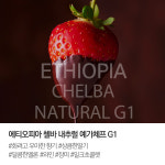 에티오피아 첼바 내추럴 500g : 스카이랩커피