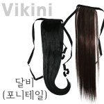 헤어달비 50cm C컬 헤어피스 포니테일 부분가발 : 지오인터내셔널