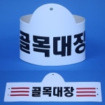 골목대장옛날교복&예술상점 | 국산완장- 골목대장 -옛날교복 완장 오스쿨 : 옛날교복 오스쿨