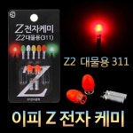 EP전자 Z전자케미 Z2대물용 BR311 민물 낚시케미 캐미 : 싸다피싱