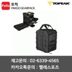 토픽 가방 팩고 기어팩 PAKGO GEARPACK : 로드자전거