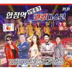 신디컴퍼니합정 | 2CD_합정역5번출구관광디스코1+2집/음반/가요/트로트/트롯/디스코 : 더지엠컴퍼니