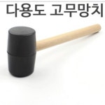 무진동 소형 미니 안전 고무 손 망치 층간 소음 고무 망치 : 1st-store