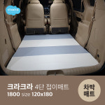차숙홈데코 | 대형 화물차 트럭 트레일러 침대 평판 휴식공간 차숙 차박매트 : 크라크라
