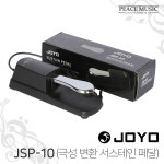 조요 서스테인 페달 디지털 피아노 키보드 댐퍼 JSP-10 모든 건반 호환 야마하 롤랜드 커즈와일 : 주식회사 피스뮤직