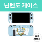 닌텐도 스위치 케이스 긱쉐어 geekshare 엘리스 : 총총팩토리