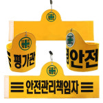 주식회사융이이앤씨 | 안전완장 - 융완장 주문제작가능 안전관리자 안전담당자 경비 : 대원안전 주식회사