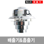 ◀이베스타▶ 난로 배출기 연통연기배출기 : 이베스타