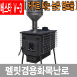 ◀이베스타▶ 이베스타 V-3펠렛난로 펠릿 화목겸용 나무 장작 : 이베스타