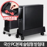 컴퓨터 본체 발열방지 이동 슬림 PC받침대 받침선반 pc본체다이 보관함 : 더데일리샵