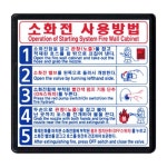 무등산설비동작구지점 | 소화전사용방법B 5단계(수동설비) 재질:포맥스 표지판 한국어,영어,일본어,중국어 : 한국소방공사몰
