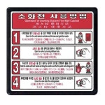 무등산설비동작구지점 | 소화전사용방법A 4단계(전동설비) 재질:포맥스 표지판 한국어,영어,일본어,중국어 : 한국소방공사몰