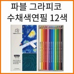주식회사 지워터 | 동아-파블 그라피코 지워지는 색연필 12색 세트 : 스테이 책터