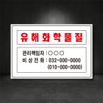 유해화학물질 관리자 표지판 (스티커 포맥스 철판) 산업안전표지판(디자인변경 가능) : 서진세이프티디자인