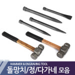 중망치 파쇠 정 노미 다가네 치즐 돌망치 해머 쇠망치 : e09mart