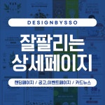 상세페이지 잘 팔리는 디자인 제작 서비스 : 디자인바이쏘