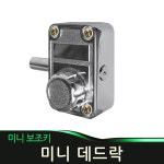 데드락 미니정 강화문 열쇠 잠금장치 오도시 보조키 : e09mart