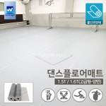 댄스플로어 매트 롤 극단 1.5Mx13M, 1.2Mx20M 발레 무용학원 스포츠매트 바닥재 : 우리매트