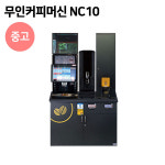 오-뉴(oh-new) 무인카페 | 중고 무인커피머신 NC10 메뉴10종 자판기 카페 창업제품 나우커피머신 AS유지관리 가능 : 뉴커피