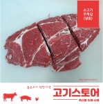 광수도.소매축산물 | (고기스토어)미국산 소고기 우목심 도매 소매 1kg 냉동 : 고기스토어 축산물도매소매