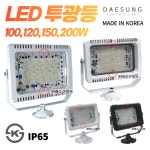 LED투광등 간판등 투광기 A.C 100W 150W 200W 방수가능 : 대성전업사