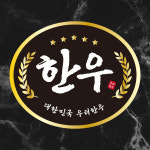 유술정육점 | 한우스티커 1000매 한우스티커 정육점용품 마트 : 스티카 sticar