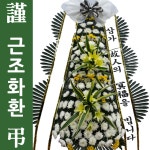 정안의전장례써비스 | 동탄장례식장화환 꽃배달서비스추천 꽃배달써비스 장례화환 : 화환당일배송