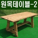 ◀이베스타▶ 원목테이블-2/피크닉/야외식탁 : 이베스타