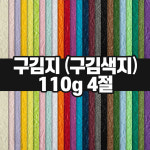 두성종이 구김지 구김색지 4절 110g / 색지 색상지 팬시페이퍼 : 라미네이팅필름 100MIC