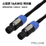 맥라인 MC-HA49 스피콘 16AWG 스피커 케이블 50m 파워 앰프 믹서 오디오 연결선 1.27SQ SPEAKON : MCLINE