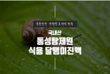 식용 달팽이즙 달팽이 엑기스 진액 기력회복 원기회복 30포, 1개 : 동성탕제원