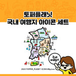 토퍼플래닛 국내 여행지 아이콘 세트 : 토퍼플래닛